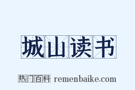 城山读书是什么意思的图片